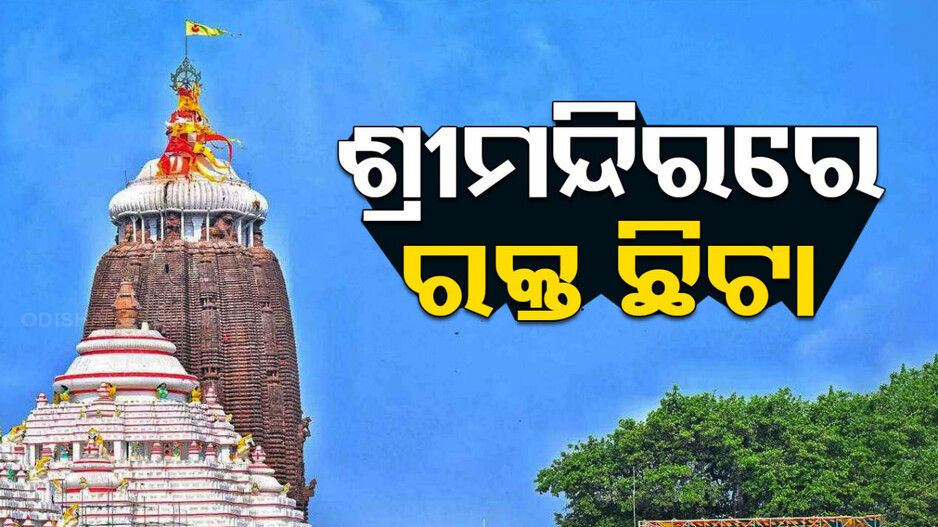 ଶ୍ରୀମନ୍ଦିରର ଭିତରକାଠ ନିକଟରେ ରକ୍ତଛିଟା; ମହାପ୍ରଭୁଙ୍କର ହେଲା ବଡମହାସ୍ନାନ