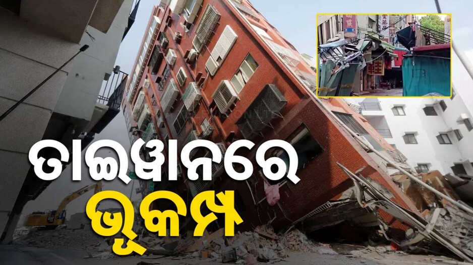 ତାଇୱାନ୍‌ରେ ପୁଣି ଭୂକମ୍ପ ଝଟକା, ଭାଙ୍ଗିଲା ଦୁଇଟି ବଡ଼ ବଡ଼ କୋଠା