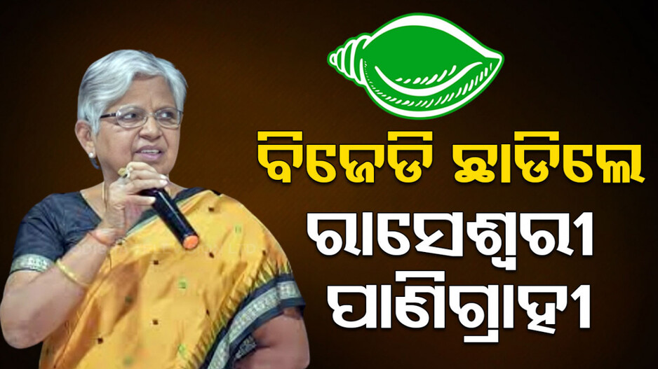 ବିଜେଡିରୁ ଇସ୍ତଫା ଦେଲେ ରାସେଶ୍ୱରୀ ପାଣିଗ୍ରାହୀ