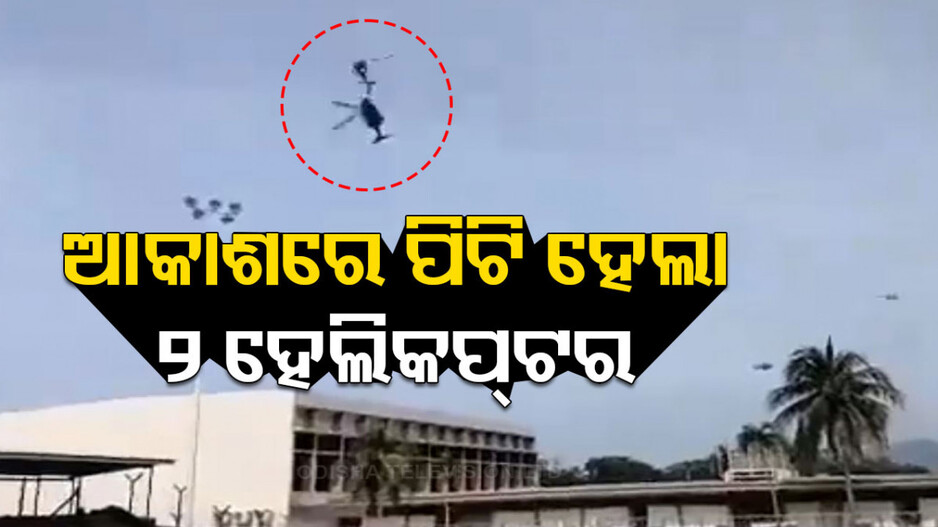ମଝି ଆକାଶରେ ଦୁଇ ନୌସେନା ହେଲିକପ୍ଟର କ୍ରାସ୍; ୧୦ ମୃତ