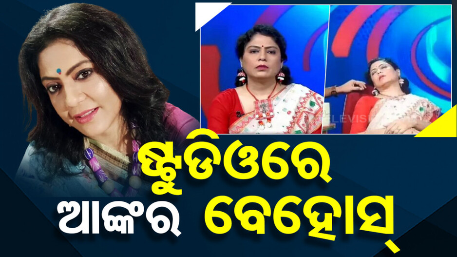 ଖବର ପଢ଼ୁଥିଲେ ଆଙ୍କର; ହୋଇଗଲେ ବେହୋସ୍