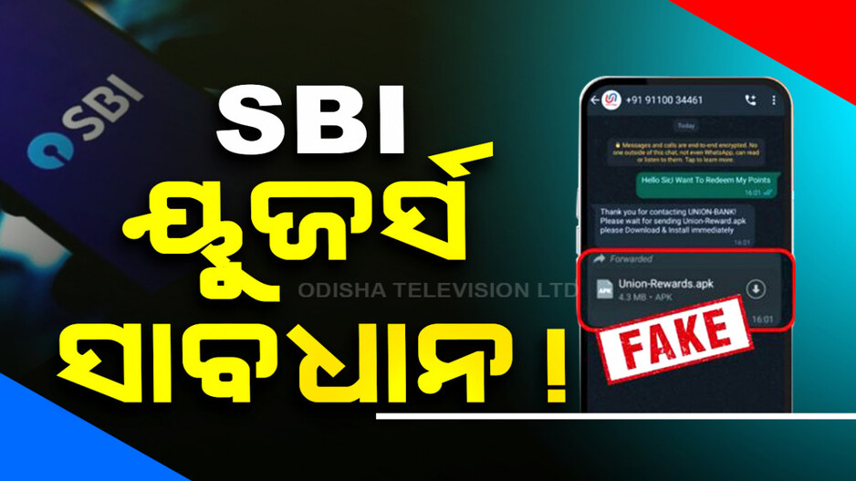 ଆସୁଛି ଫେକ୍SMS; SBI ୟୁଜର୍ସ ସାବଧାନ !