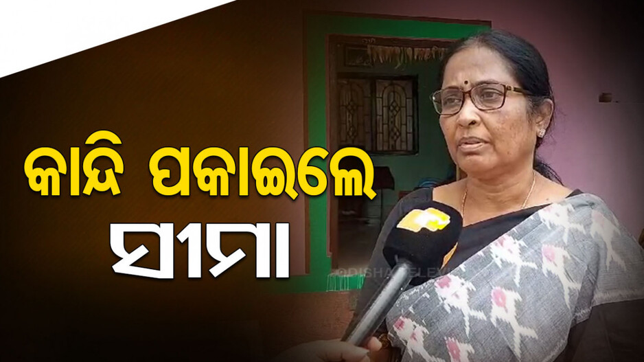 କହୁ କହୁ କାନ୍ଦି ପକାଇଲେ ହିନ୍ଦୋଳ ବିଧାୟିକା ସୀମାରାଣୀ ନାୟକ, କହିଲେ...
