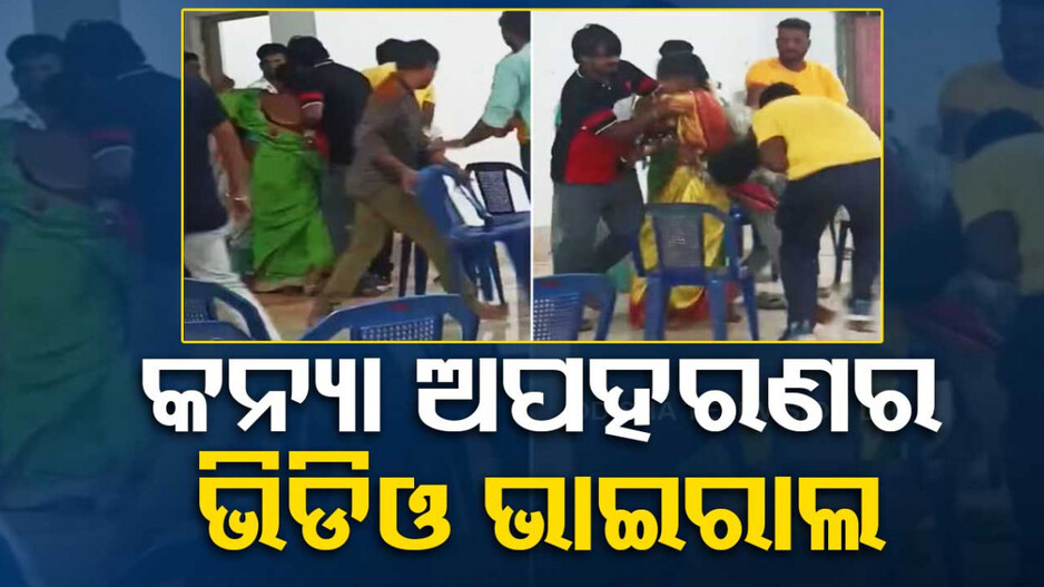 ଭୋଜିରୁ ଝିଅକୁ ଅପହରଣ କଲେ, ପୁଅ ଘର ଲୋକଙ୍କ ଉପରେ ଲଙ୍କା ଗୁଣ୍ତ ଛିଞ୍ଚିଲେ..ଭିଡିଓ ଭାଇରାଲ