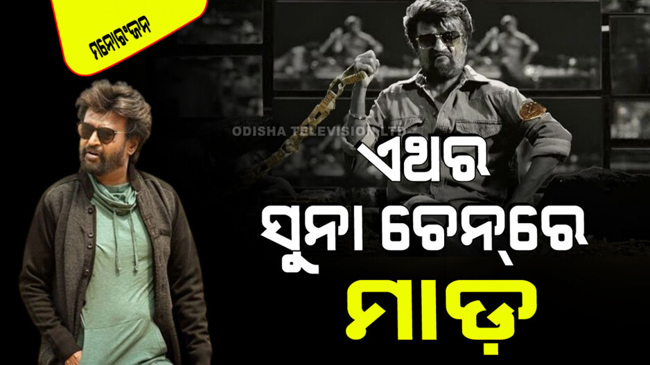 ରିଲିଜ୍ ହେଲା ରଜନୀକାନ୍ତଙ୍କ ନୂଆ ଫିଲ୍ମର ଟିଜର; ୭୩ ବର୍ଷରେ ଦମଦାର ଆକ୍ସନ୍; ସୁନା ଚେନ୍‌ରେ ମାଡ଼