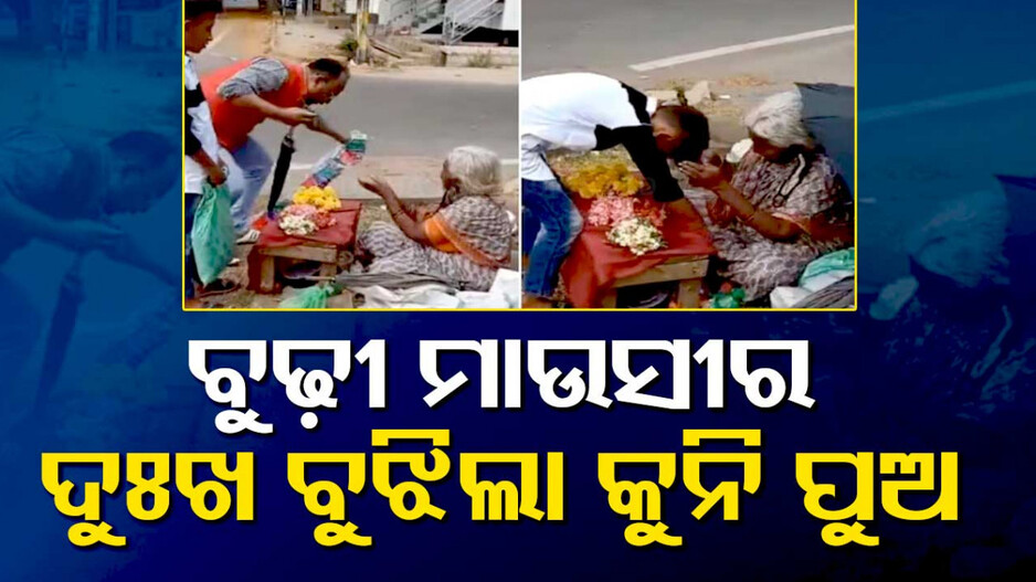 ଏମିତି ପାଳିଲେ ଜନ୍ମଦିନ; ବୁଢ଼ୀ ମାଉସୀ ମୁହଁରେ ଫୁଟାଇଲେ ହସ..ଦେଖନ୍ତୁ ଭିଡିଓ..