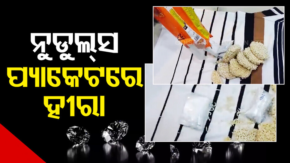 ନୁଡୁଲ୍ସ ପ୍ୟାକେଟରେ ନେଇ ଯାଉଥିଲେ ହୀରା, ମାଡ଼ି ବସିଲା କଷ୍ଟମ୍‌ ଟିମ୍‌