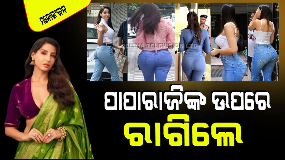 ବ୍ୟକ୍ତିଗତ ଅଙ୍ଗ ଉପରେ କ୍ୟାମେରା ଫୋକସ୍‌ କରିବାରୁ ରାଗିଲେ ନୋରା ଫତେହୀ; ପାପାରାଜିଙ୍କୁ କହିଲେ ଏମିତି