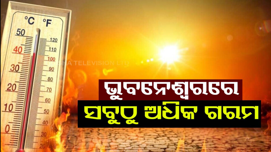 ଜଳୁଛି ରାଜଧାନୀ, ଓଡ଼ିଶାରେ ସବୁଠୁ ଉତ୍ତପ୍ତ ସହର ଭୁବନେଶ୍ୱର