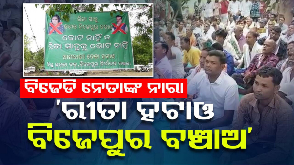 ବିଜେପୁରରେ ରୀତାଙ୍କୁ ଜୋରଦାର ବିରୋଧ, ଦେବଗଡ଼ରେ ଅରୁନ୍ଧତୀଙ୍କୁ ହିସାବ ମାଗିଲେ ଲୋକେ