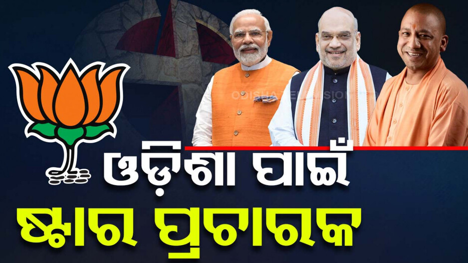 ଓଡ଼ିଶା ପାଇଁ ବିଜେପିର ଷ୍ଟାର ପ୍ରଚାରକ, ତାଲିକାରେ ମୋଦିଙ୍କ ସହ ଅଛନ୍ତି ଏହି ହେଭିୱେଟ୍‌ ନେତା...