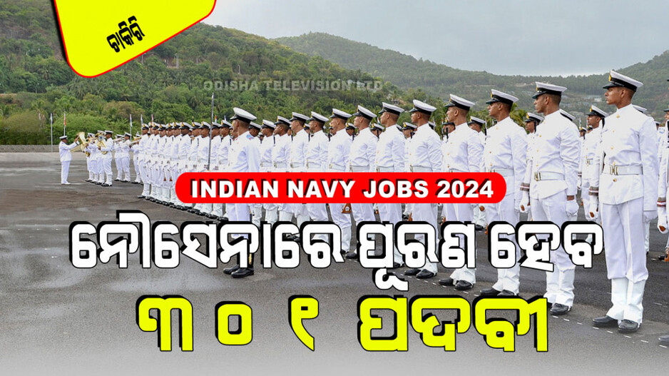 Indian Navy Jobs: ଭାରତୀୟ ନୌସେନାରେ ଚାକିରି ସୁଯୋଗ; ଅଷ୍ଟମ ପାଶ୍‌ ପ୍ରାର୍ଥୀ ବି କରିପାରିବେ ଆବେଦନ