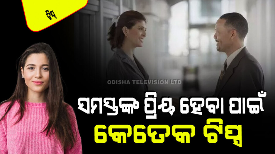 ସମସ୍ତଙ୍କର ପ୍ରିୟ ହେବା ପାଇଁ ଜାଣନ୍ତୁ କେତେକ ଜରୁରୀ ଟିପ୍ସ