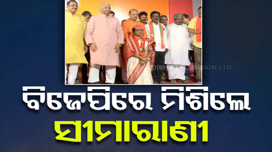 ବିଜେପିରେ ମିଶିଲେ ସୀମାରାଣୀ ନାୟକ, କାଲି ବିଜେଡିରୁ ଦେଇଥିଲେ ଇସ୍ତଫା