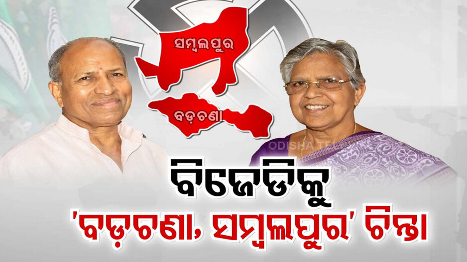 ବଡ଼ଚଣା ସମୀକରଣ ସଜାଡ଼ିବାକୁ ଶଙ୍ଖଭବନରେ ବଡ଼ କସରତ୍