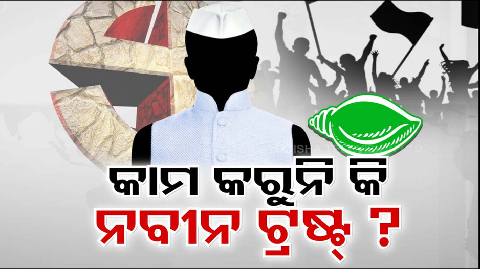 ଆଉ କାମ କରୁନି କି ନବୀନ ଟ୍ରଷ୍ଟ ? ପ୍ରତିଦିନ ବିଜେଡି ଛାଡ଼ୁଛନ୍ତି ନେତା