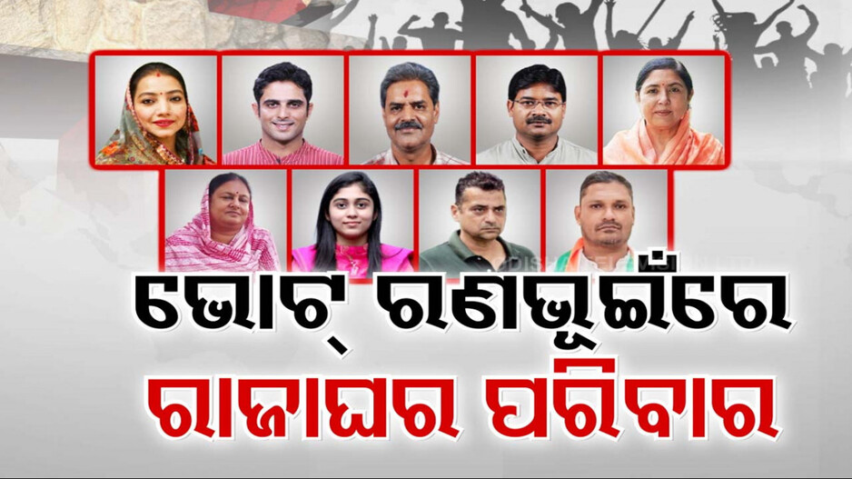 ଭୋଟ ଲଢ଼େଇରେ ରାଜାଘର ପରିବାର, ଗଞ୍ଜାମରେ ଶ୍ରୀରୂପ-ଶ୍ରୀଧର-ସୁଲକ୍ଷଣା