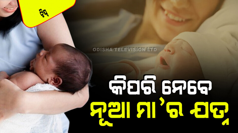 Care For Mother: ଖାଲି ଶିଶୁର ନୁହେଁ, ନୂଆ ମା’ର ଯତ୍ନ ନେବା ବି ଜରୁରୀ; ଜାଣନ୍ତୁ ୫ଟି ଟିପ୍ସ