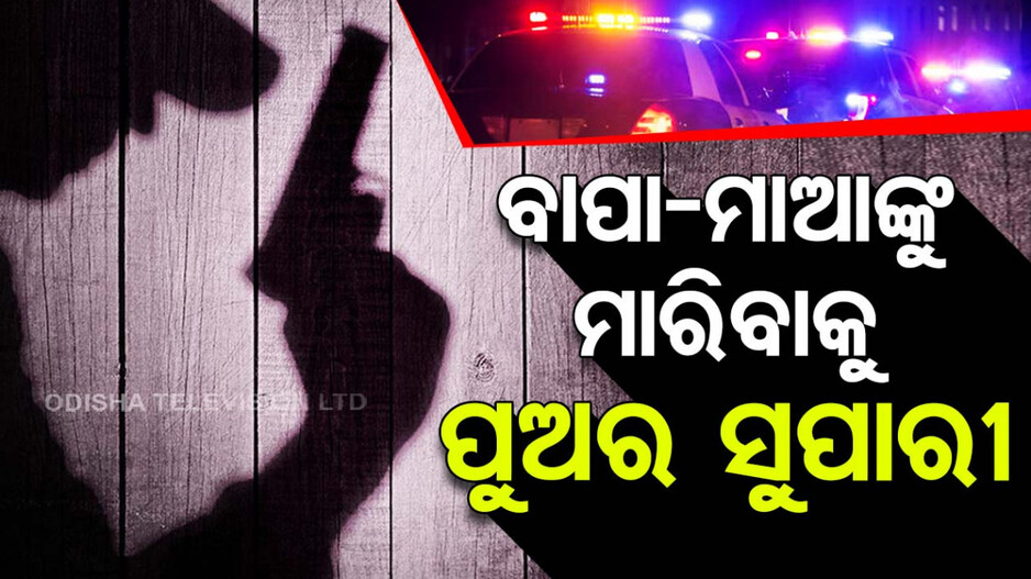 ମାଆ-ବାପା-ଭାଇଙ୍କୁ ମାରିବାକୁ ଦେଇଥିଲା ସୁପାରୀ, ହେଲେ ହତ୍ୟାର ଶିକାର ହେଲେ ସମ୍ପର୍କୀୟ....