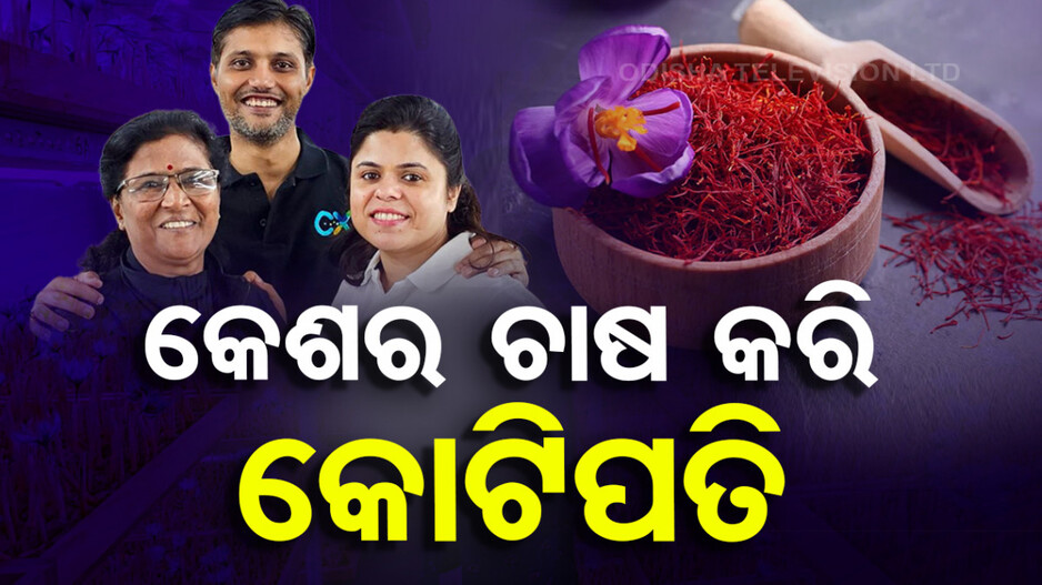 କେଶର ଚାଷ କରି କୋଟିପତି