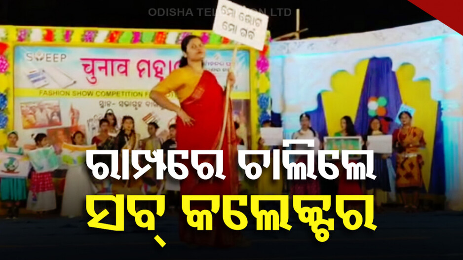 ଭୋଟରଙ୍କୁ ଉତ୍ସାହିତ କରିବାକୁ ନିଆରା ପ୍ରୟାସ; ପ୍ଲାକାର୍ଡ ଧରି ରାମ୍ପରେ ଚାଲିଲେ ଉପଜିଲ୍ଲାପାଳ