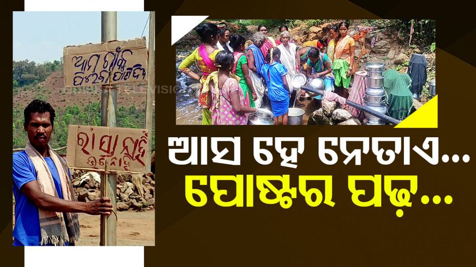 ଆସ ହେ ନେତାଏ... ପୋଷ୍ଟର ପଢ଼...