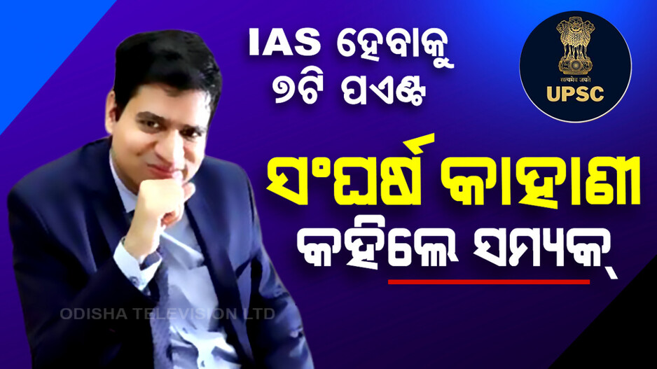 ସଂଘର୍ଷ କାହାଣୀ କହିଲେ ସମ୍ୟକ୍