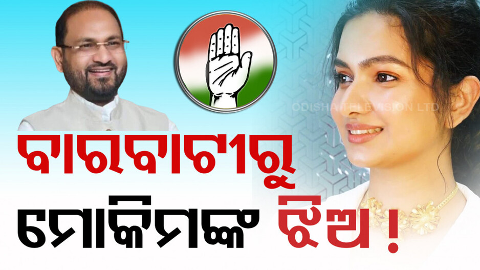 ନିର୍ବାଚନ ଲଢ଼ିବେ ମୋକିମ୍‌ଙ୍କ ଝିଅ !
