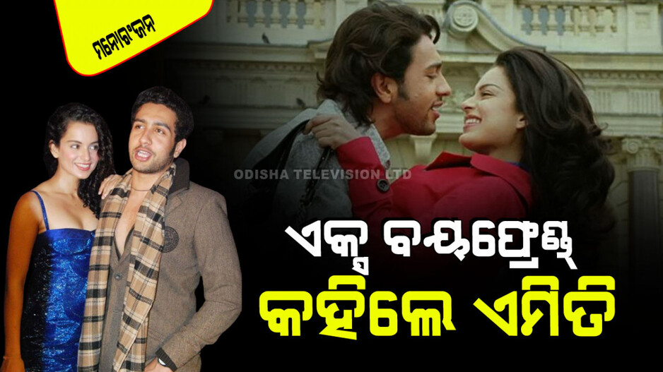 କଙ୍ଗନା ରାଣାୱତଙ୍କ ପୂର୍ବତନ ପ୍ରେମିକଙ୍କ କ୍ଷୋଭ; କହିଲେ ଯାହା ହୋଇଛି ଭଲ ହୋଇଛି