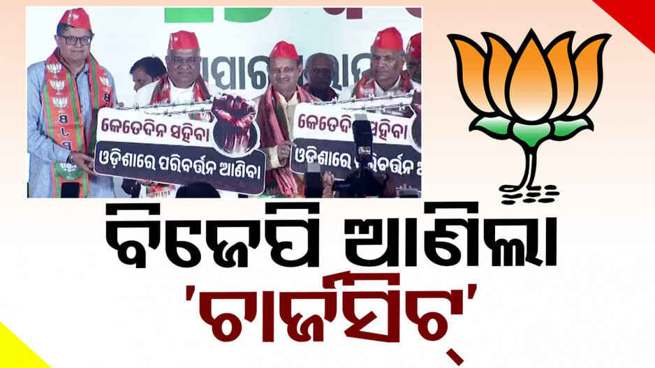 ବିଜେଡି ବିରୋଧରେ ‘ଚାର୍ଜସିଟ୍’ ଆଣିଲା ବିଜେପି, ‘୨୫ ବର୍ଷର ପାପ ପେଡ଼ି’ ନାଁରେ କଲା ରିଲିଜ୍‌