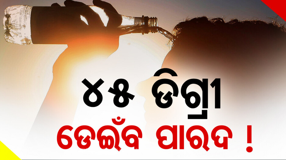 ଅସହ୍ୟ ଗରମରେ ଛଟପଟ ଲୋକେ; ୪୫ଡିଗ୍ରୀ ପାର୍ କରିବ ତାପମାତ୍ରା!