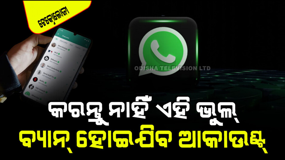 Whatsapp: ଭୁଲ୍‌ରେ ବି କରନ୍ତୁ ନାହିଁ ଏହି ୫ ଭୁଲ୍, ନଚେତ ଆପଣଙ୍କ Whatsapp ଆକାଉଣ୍ଟ୍ ବ୍ୟାନ୍‌ ହୋଇପାରେ