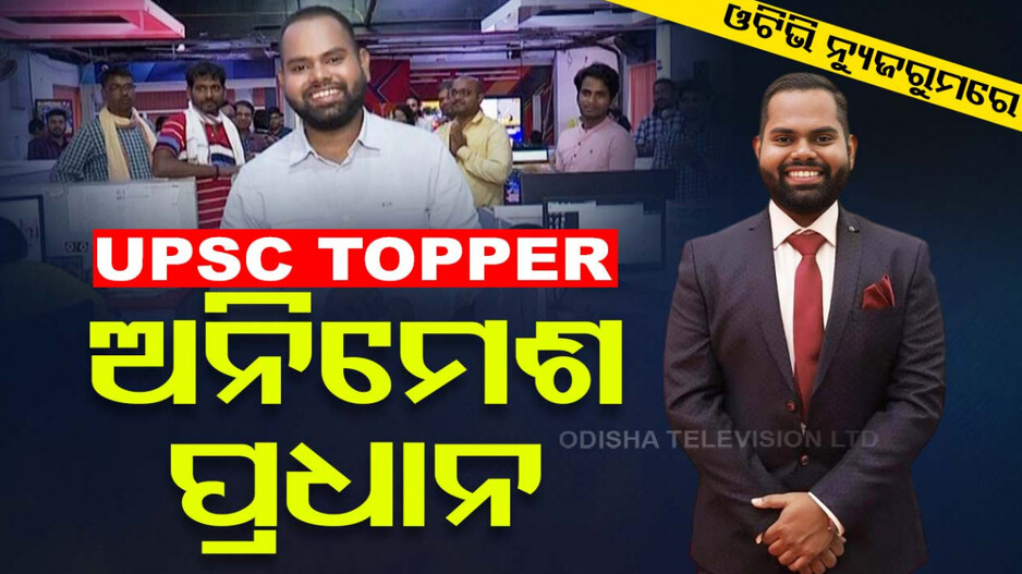 ସଂଘର୍ଷର ଜିତାପଟ; UPSC ଟପ୍ପର ଅନିମେଶ ବଖାଣିଲେ ସଫଳତାର କାହାଣୀ