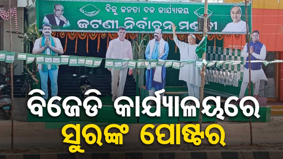 ଜଟଣୀ ବିଜେଡି କାର୍ଯ୍ୟାଳୟରେ ସୁରଙ୍କ ପୋଷ୍ଟର, ଫଟୋ ଭାଇରାଲ୍‌ ପରେ ହଟିଲା ପୋଷ୍ଟର