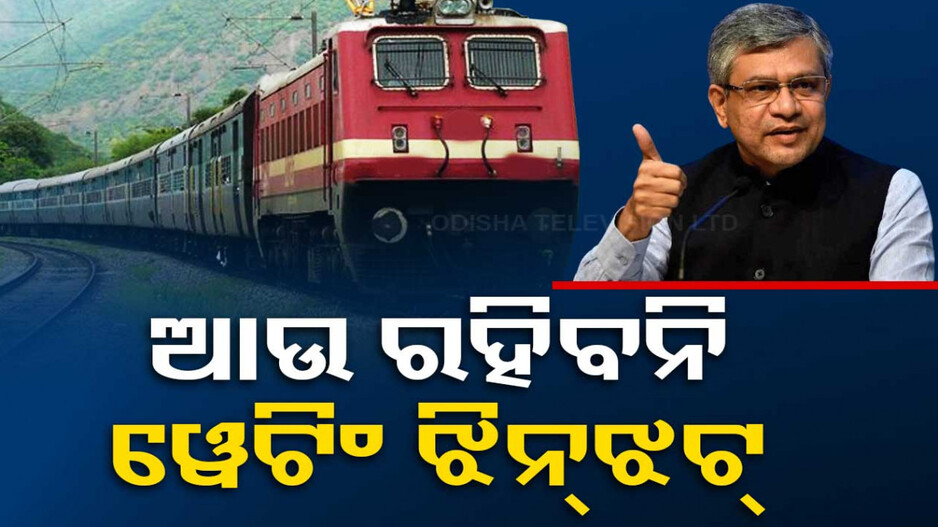 ଟ୍ରେନ୍ ଯାତ୍ରୀଙ୍କ ପାଇଁ ଖୁସି ଖବର, ଆଉ ରହିବନି ୱେଟିଂ କି RAC ଝାମେଲା