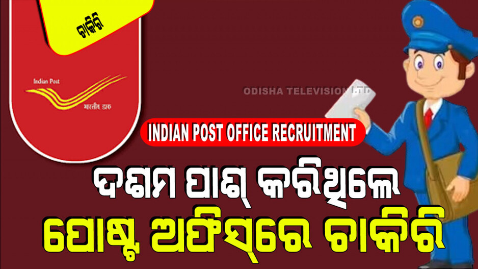 Post Office Recruitment : ଭାରତୀୟ ଡାକ ବିଭାଗରେ ସରକାରୀ ଚାକିରି; ଦରମା ୬୩ ହଜାର