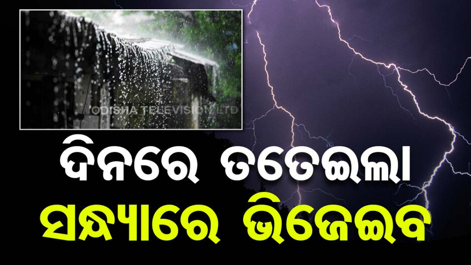 ଅସହ୍ୟ ଗରମରୁ ଆଶ୍ୱସ୍ତି ଦେବ କାଳବୈଶାଖୀ, ବର୍ଷା ଓ ବଜ୍ରପାତ ପାଇଁ ୭ ଜିଲ୍ଲାକୁ ୟେଲୋ ଆଲର୍ଟ