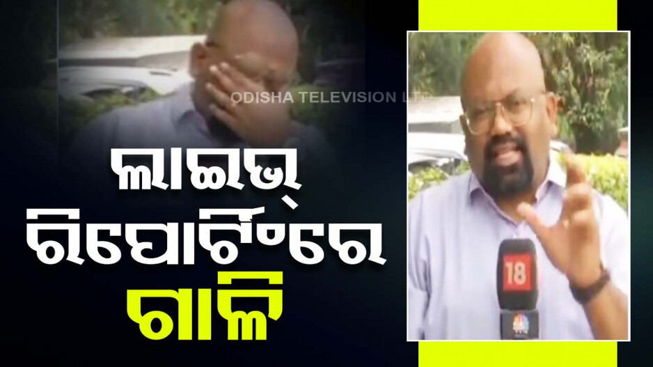 ଟିଭିରେ ଚାଲିଥିଲା ଲାଇଭ୍‌ ରିପୋର୍ଟିଂ, ରିପୋର୍ଟର ଧରିଥିଲେ ବୁମ୍‌.. ଆଉ କହିଦେଲେ ବେହେ...!