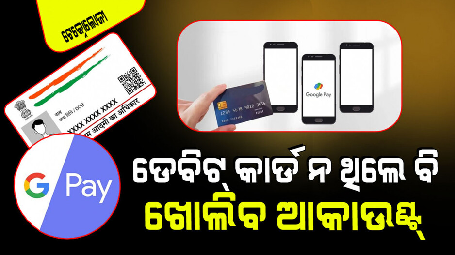Google Pay: ଡେବିଟ୍ କାର୍ଡ ନ ଥିଲେ ବି Google Payରେ ଖୋଲିପାରିବେ ଆକାଉଣ୍ଟ୍, କରିପାରିବେ UPI PIN ପରିବର୍ତ୍ତନ