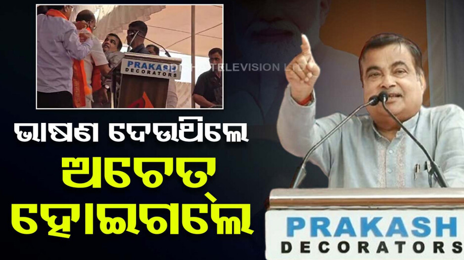 ମଞ୍ଚରେ ଭାଷଣ ଦେଉଥିବାବେଳେ ଅଚେତ୍‌ ହୋଇଗଲେ ଗଡ଼କରୀ, ଜାଣନ୍ତୁ ଏବେ କିପରି ଅଛି ତାଙ୍କ ସ୍ୱାସ୍ଥ୍ୟବସ୍ଥା