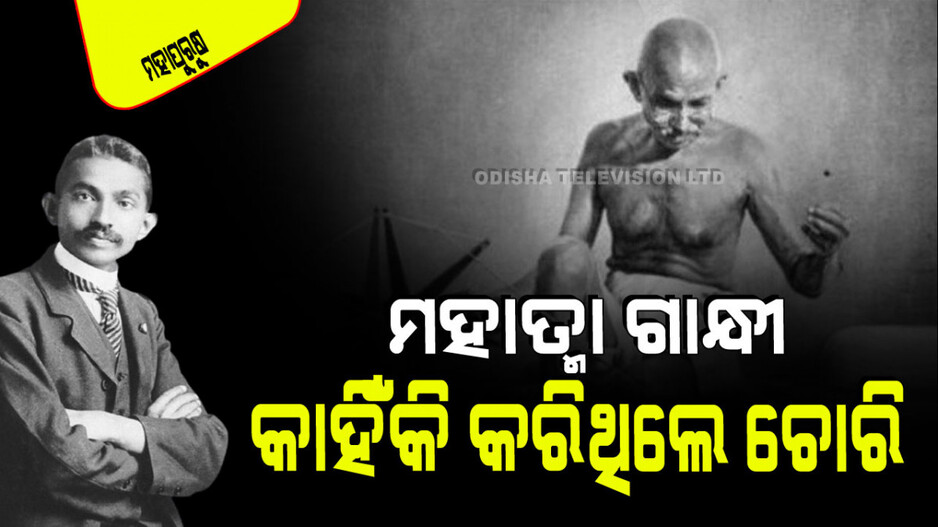 Gandhi Jayanti 2024: ସତ୍ୟର ପୂଜାରୀ ମହାତ୍ମା ଗାନ୍ଧୀ ମଧ୍ୟ କହିଥିଲେ ମିଛ, କରିଥିଲେ ଚୋରି