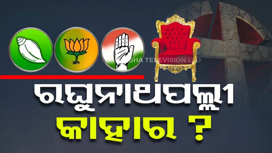 ସରଗରମ ହେଉଛି ନିର୍ବାଚନୀ ମଇଦାନ, ରଘୁନାଥପାଲିରେ ତିନି ପ୍ରମୁଖ ଦଳର ମୁକାବିଲ