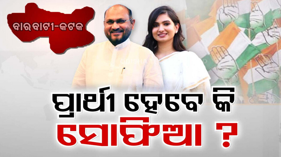 ସୋଫିଆ ଫିର୍ଦ୍ଦୋସ... ବାରାବାଟୀ-କଟକ ବିଧାୟକ ମହମ୍ମଦ ମୋକିମଙ୍କ ଝିଅ