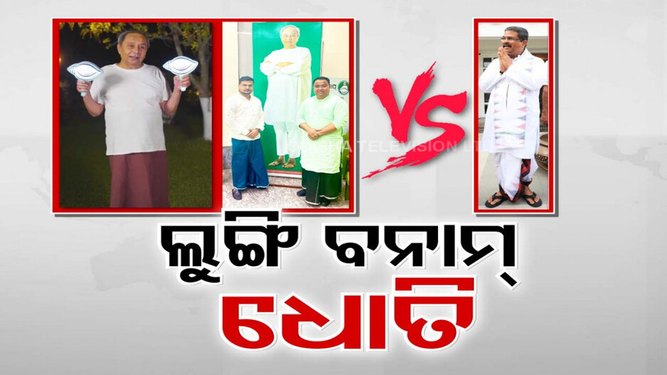 ରାଜ୍ୟ ରାଜନୀତିରେ ‘ଲୁଙ୍ଗି’ ତଡ଼କା, ଶାସକ ଦଳ ନେତାଙ୍କ ଦକ୍ଷିଣୀ ଅବତାରକୁ ନେଇ ଚର୍ଚ୍ଚା