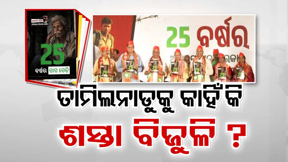 ବିଜେଡିର ୨୫ ବର୍ଷ ଶାସନର କଳାପେଡ଼ି ଖୋଲିଲା ବିଜେପି