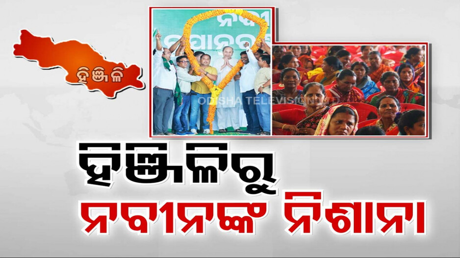 ୨୪ ମହାଲଢ଼େଇ ପାଇଁ ପ୍ରଚାର ମୈଦାନରେ ନବୀନ