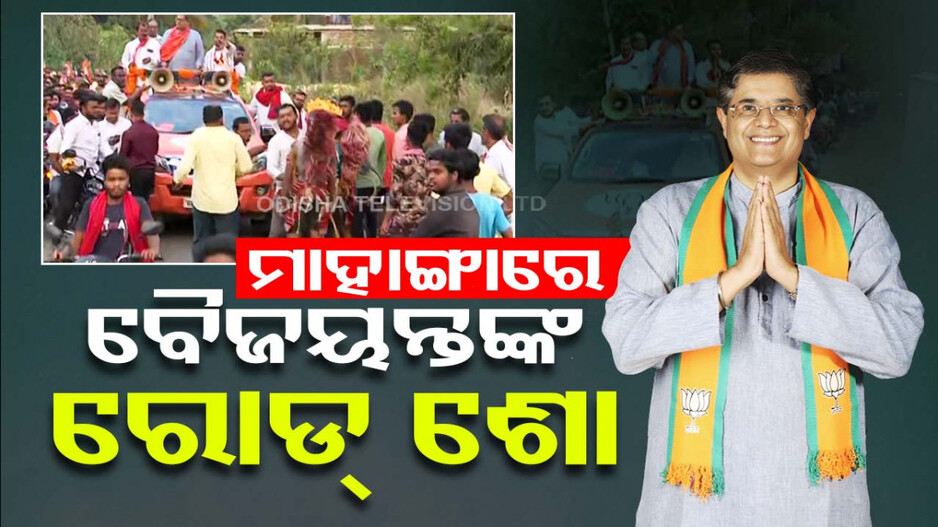 ମାହାଙ୍ଗାରେ ବୈଜୟନ୍ତଙ୍କ ପାୱାର ସୋ’, ଧର୍ମଶାଳାରେ ସ୍ମୃତିରେଖାଙ୍କ ବିଶାଳ ରାଲି