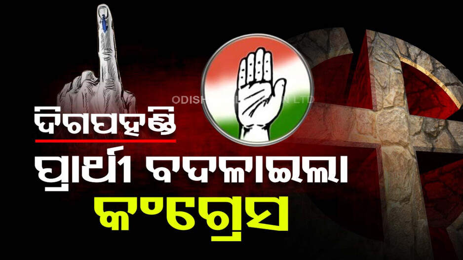 ଅଜବ ରାଜନୀତି ! ନାମାଙ୍କନ ଭରିସାରିଥିଲେ କଂଗ୍ରେସ ପ୍ରାର୍ଥୀ, ସନ୍ଧ୍ୟାରେ କଟିଲା ଟିକେଟ...
