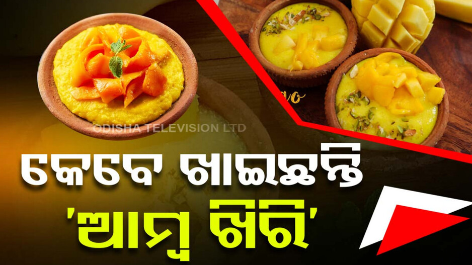 ପର୍ବପର୍ବାଣୀରେ ଘରେ ବନାନ୍ତୁ 'ଆମ୍ବ ଖିରି'