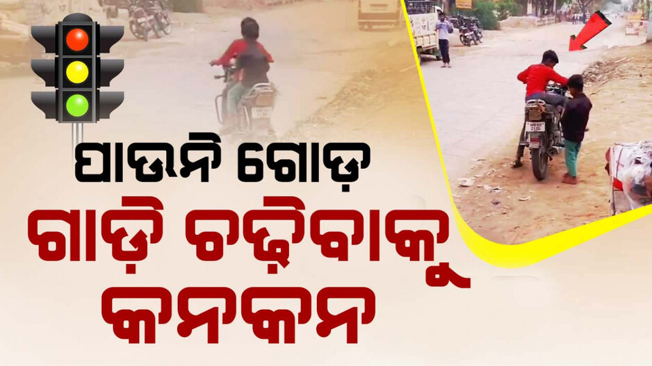 ପାଉନି ଗୋଡ଼ ଗାଡ଼ି ଚଢ଼ିବାକୁ କନକନ